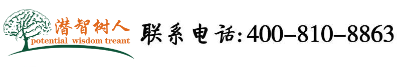 扣骚逼舔骚逼日骚逼视频北京潜智树人教育咨询有限公司